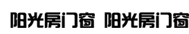 阳光房门窗