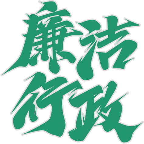 廉洁文化