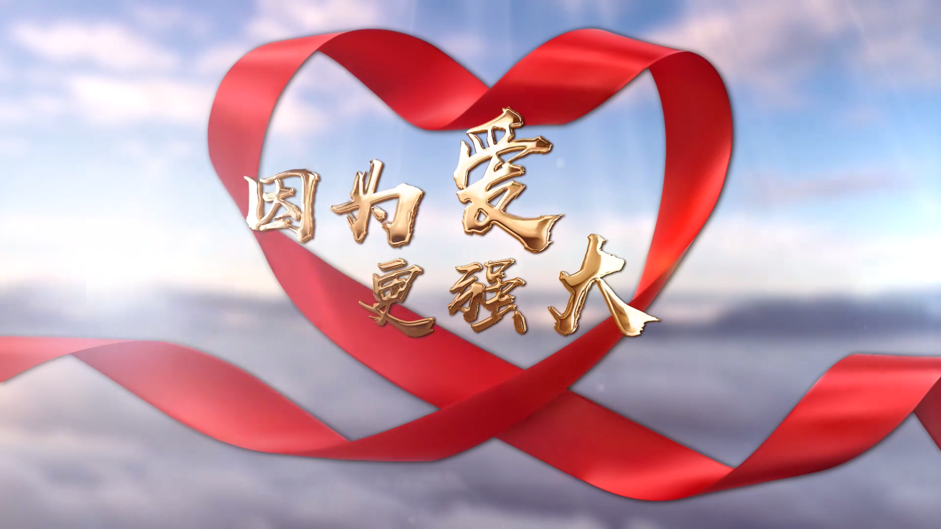 公益十年视频