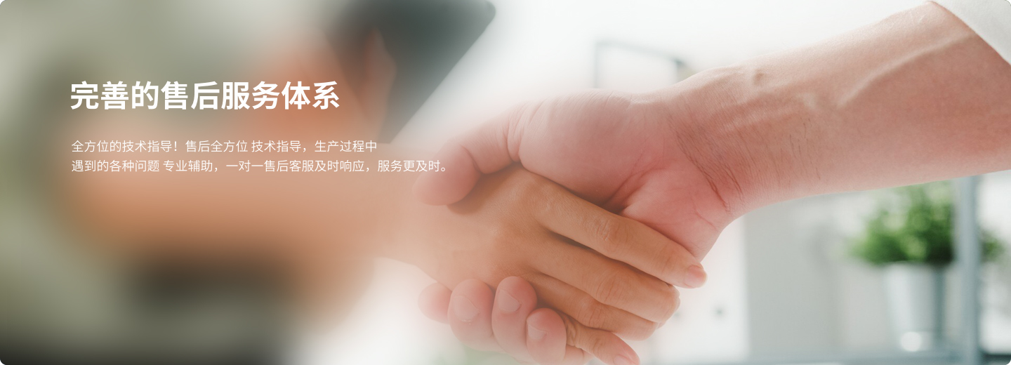 完善的售后服务体系