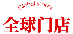 全球门店