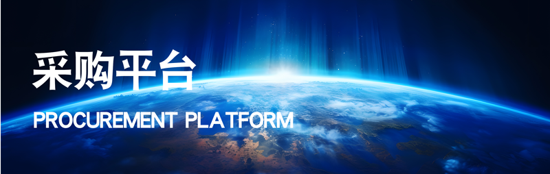 采购信息