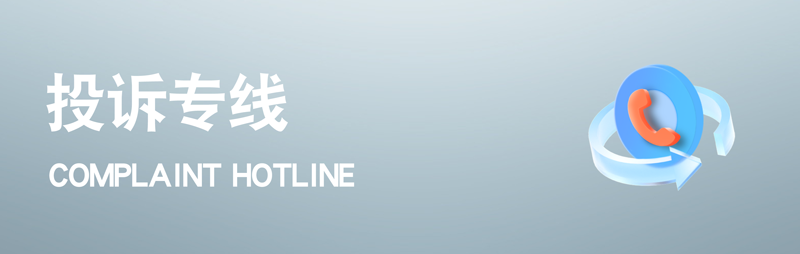 投诉及建议
