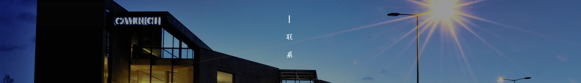 联系我们