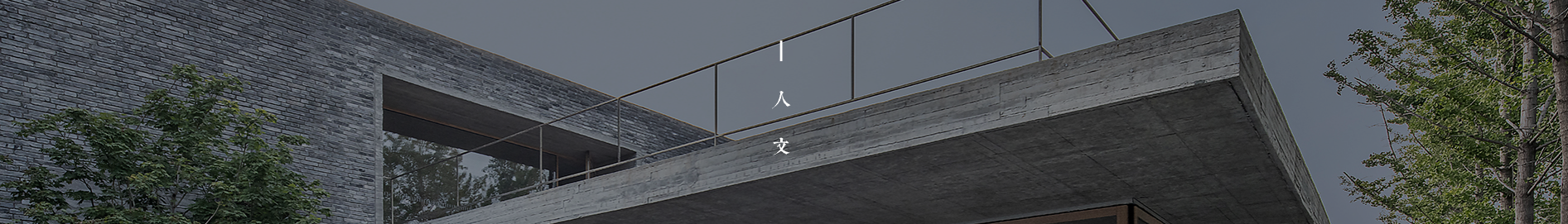 人文关怀