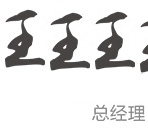 总经理致辞